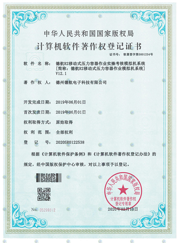 R2移動(dòng)式模擬器軟著登記書